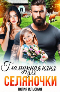 Гламурная няня для селяночки