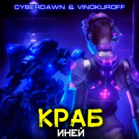  - Краб. Иней
