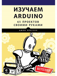  - Изучаем Arduino. 65 проектов своими руками