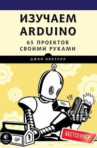 Изучаем Arduino. 65 проектов своими руками