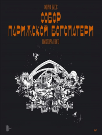 Жорж Бесс - Собор Парижской Богоматери