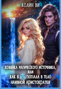 Колин Ви - Хозяйка магического источника. Я попала в тело аристократки