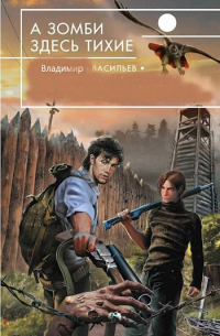 А зомби здесь тихие