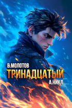  - Тринадцатый X
