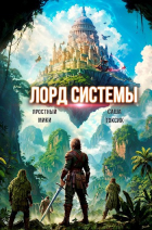  - Лорд Системы 16
