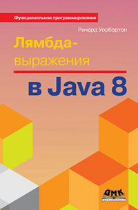 Лямбда-выражения в Java 8