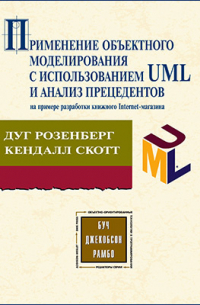  - Применение объектного моделирования с использованием UML и анализ прецедентов на примере книжного Internet-магазина