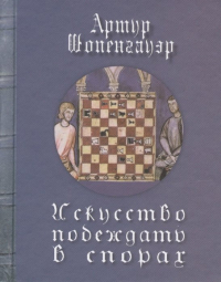 Артур Шопенгауэр - Искусство побеждать в спорах