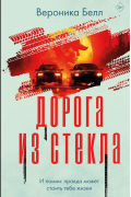Дорога из стекла