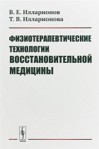  - Физиотерапевтические технологии восстановительной медицины