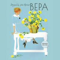 Элизабет фон Арним - Вера
