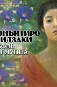 Дзюнъитиро Танидзаки - Любовь глупца