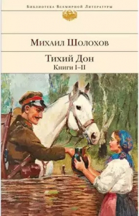 Михаил Шолохов - Тихий Дон. Книги I-II