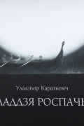 Владимир Короткевич - Ладдзя роспачы