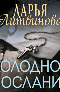 Холодное послание