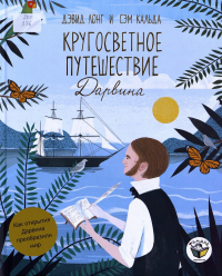Дэвид Лонг - Кругосветное путешествие Дарвина