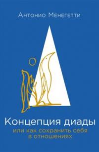Концепция диады. Или как сохранить себя в отношениях