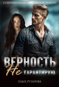 Ольга Рузанова - Верность не гарантирую
