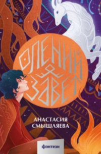 Олений завет