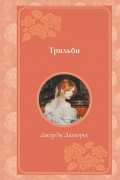 Джордж Дюморье - Трильби