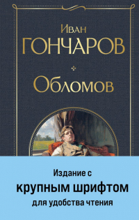 Иван Гончаров - Обломов