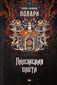 Роман Суржиков - Янмэйская охота. Том I