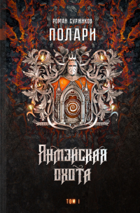 Роман Суржиков - Янмэйская охота. Том I (сборник)