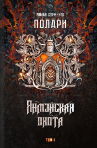 Роман Суржиков - Янмэйская охота. Том II