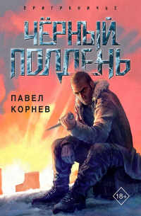 Чёрный полдень