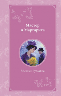 Михаил Булгаков - Мастер и Маргарита