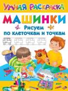 Валентина Дмитриева - Машинки. Рисуем по клеточкам и точкам