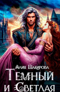 Темный и Светлая