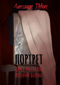 Александр Деворс - Портрет