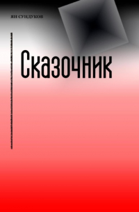 Сказочник