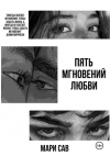 Савельева Мария - Пять мгновений любви