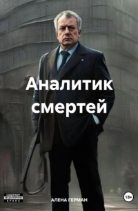 Алена Герман - Аналитик смертей