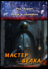 Рэд Кэррот - Капля в капюшоне. Мастер Велка