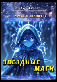 Рэд Кэррот - Капля в капюшоне. Звездные маги
