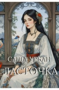 Саша Урбан - Ласточка