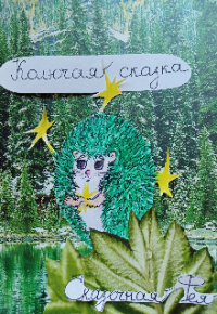 Надежда Борцова - Колючая сказка