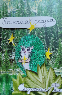 Надежда Борцова - Колючая сказка