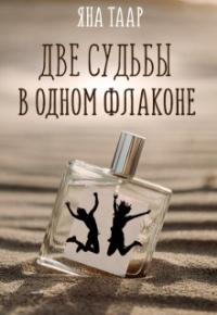 Яна Таар - Две судьбы в одном флаконе