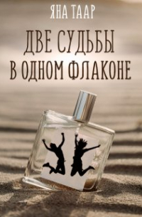Яна Таар - Две судьбы в одном флаконе