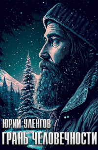Юрий Уленгов - Грань человечности
