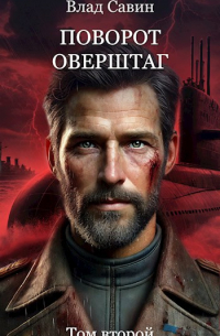 Поворот оверштаг