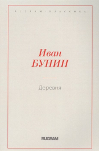 Деревня