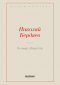 Николай Бердяев - Я и мир объектов. Опыт философии одиночества и общения