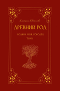 Екатерина Евстигнеева - Древний род. Родина моя, Городец. Том 1