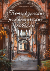 Людмила Ив - Петербургские романтические новеллы