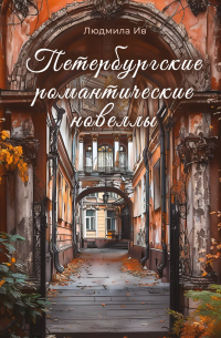 Петербургские романтические новеллы